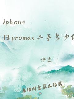 iphone 13 promax,二手多少钱