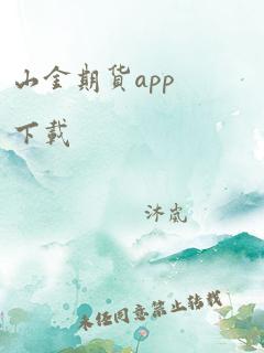 山金期货app下载