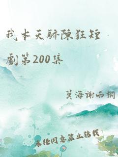 我本天骄陈狂短剧第200集