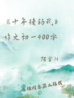 《十年后的我》作文初一400字