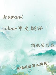 drawandcolour中文翻译