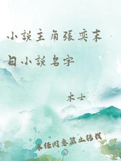 小说主角张奕末日小说名字