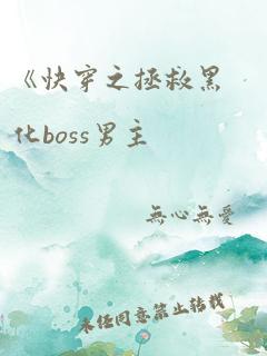 《快穿之拯救黑化boss男主