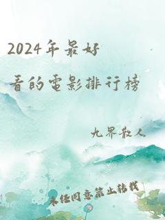 2024年最好看的电影排行榜