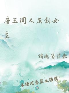 唐三同人原创女主