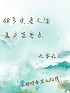 60多岁老人膝盖疼怎么办