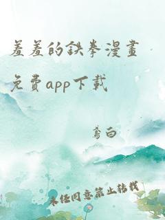 羞羞的铁拳漫画免费app下载