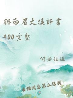 听白眉大侠评书400完整