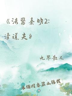 《法医秦明2:清道夫》