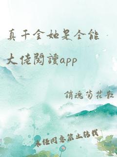 真千金她是全能大佬阅读app