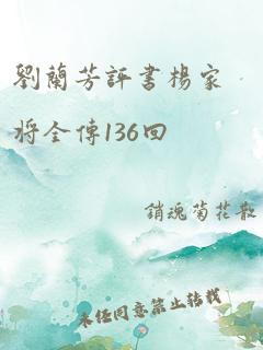 刘兰芳评书杨家将全传136回