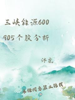 三峡能源600905个股分析