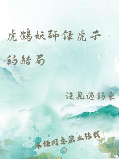 虎鹤妖师录虎子的结局