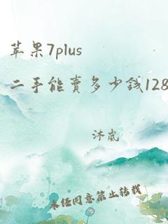 苹果7plus二手能卖多少钱128g