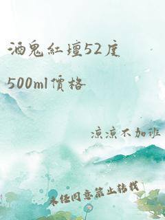 酒鬼红坛52度500ml价格