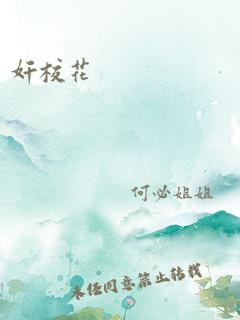 奸校花