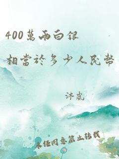 400万两白银相当于多少人民币