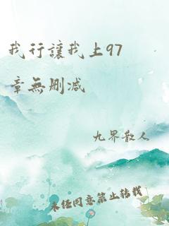 我行让我上97章无删减