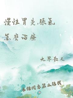 慢性胃炎,胀气怎么治疗