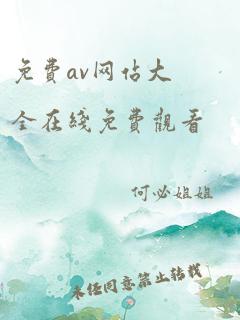 免费av网站大全在线免费观看