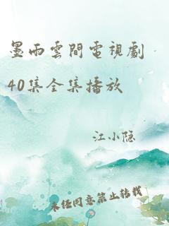 墨雨云间电视剧40集全集播放