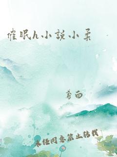 催眠h小说小柔