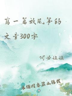 写一篇放风筝的文章300字