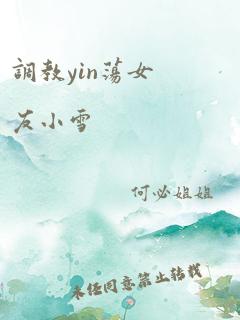 调教yin荡女友小雪