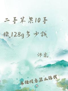 二手苹果10手机128g多少钱