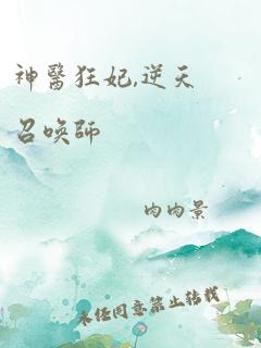 神医狂妃,逆天召唤师