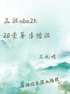 正版nba2k20豪华存档版