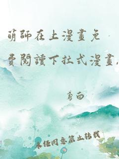 萌师在上漫画免费阅读下拉式漫画,