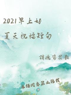 2021早上好夏天祝福短句