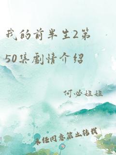 我的前半生2第50集剧情介绍