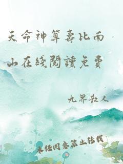 天命神算寿比南山在线阅读免费