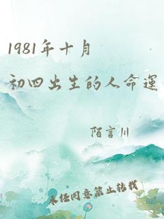 1981年十月初四出生的人命运