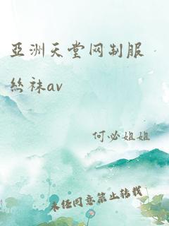 亚洲天堂网制服丝袜av