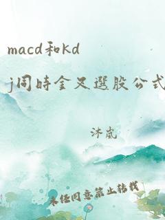 macd和kdj同时金叉选股公式