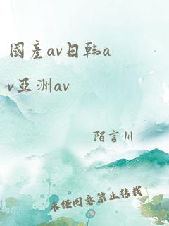 国产av日韩av亚洲av