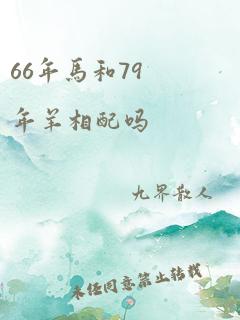 66年马和79年羊相配吗