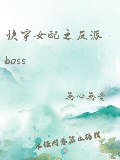 快穿女配之反派boss