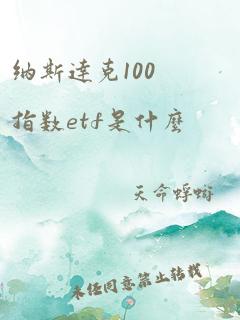 纳斯达克100指数etf是什么