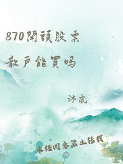 870开头股票散户能买吗