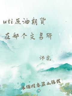 wti原油期货在哪个交易所