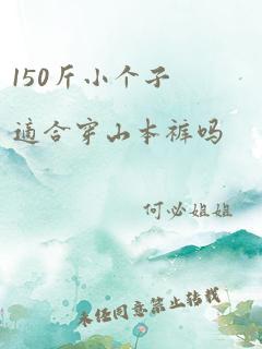 150斤小个子适合穿山本裤吗