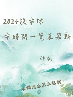 2024股市休市时间一览表最新