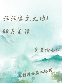 汪汪队立大功100集目录