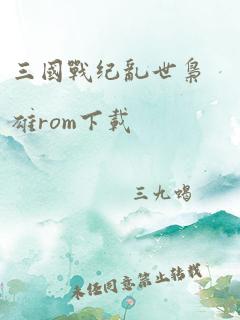 三国战纪乱世枭雄rom下载