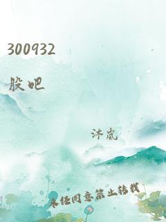 300932 股吧