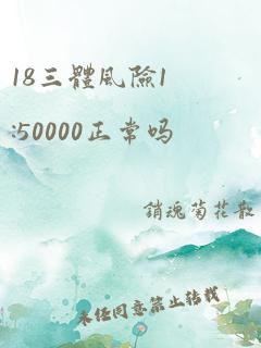 18三体风险1:50000正常吗